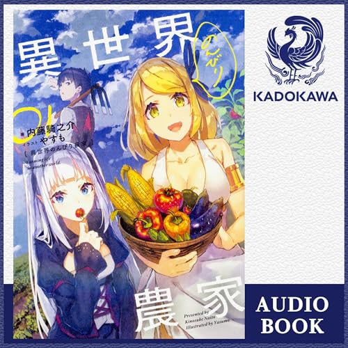Audible版『[1巻] 異世界のんびり農家 01 』 | 内藤 騎之介 | Audible