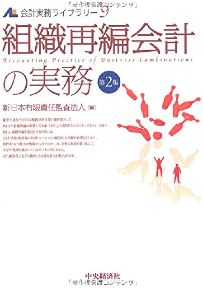 Amazon.co.jp: 組織再編会計の実務(第2版) (会計実務ライブラリー