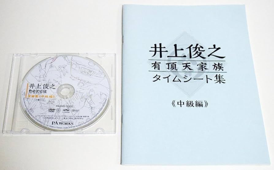 Amazon.co.jp: 井上俊之 有頂天家族原画集 中級編 タイムシート集 DVD