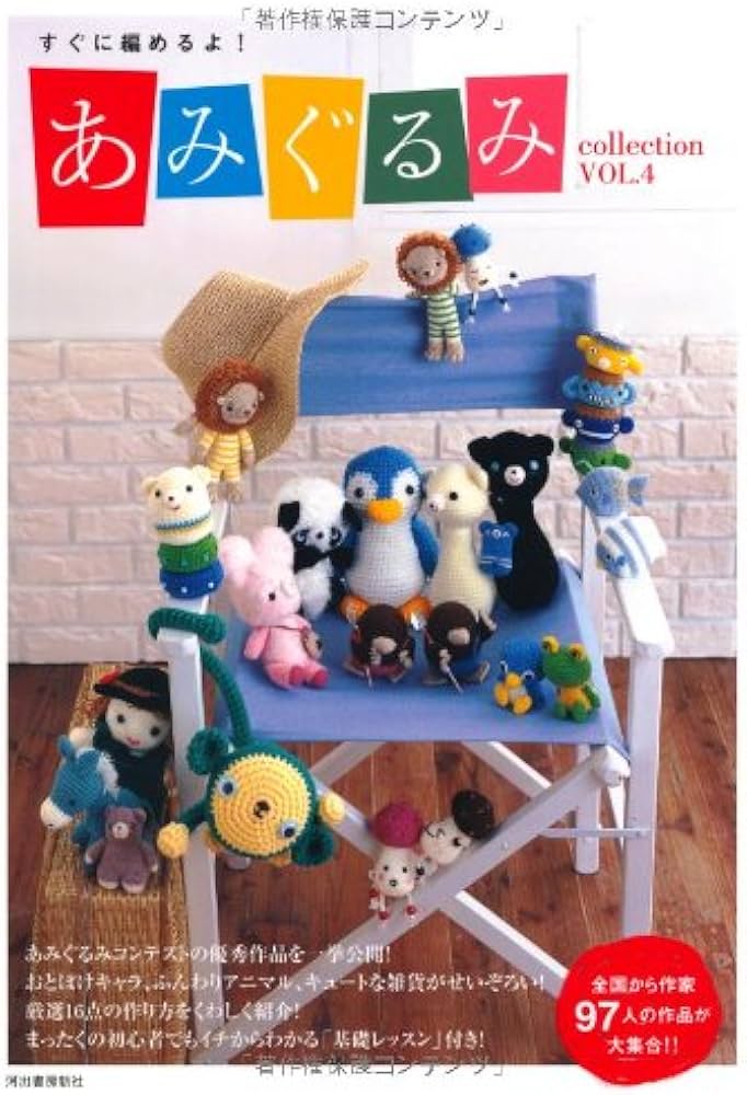 すぐに編めるよ! あみぐるみcollection VOL.4 | 河出書房新社編集部