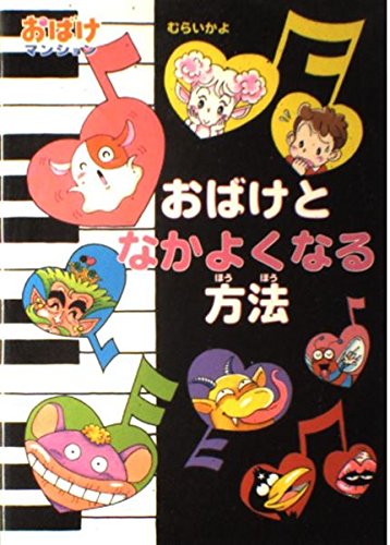 おばけとなかよくなる方法 (ポプラ社の新・小さな童話 193 おばけ