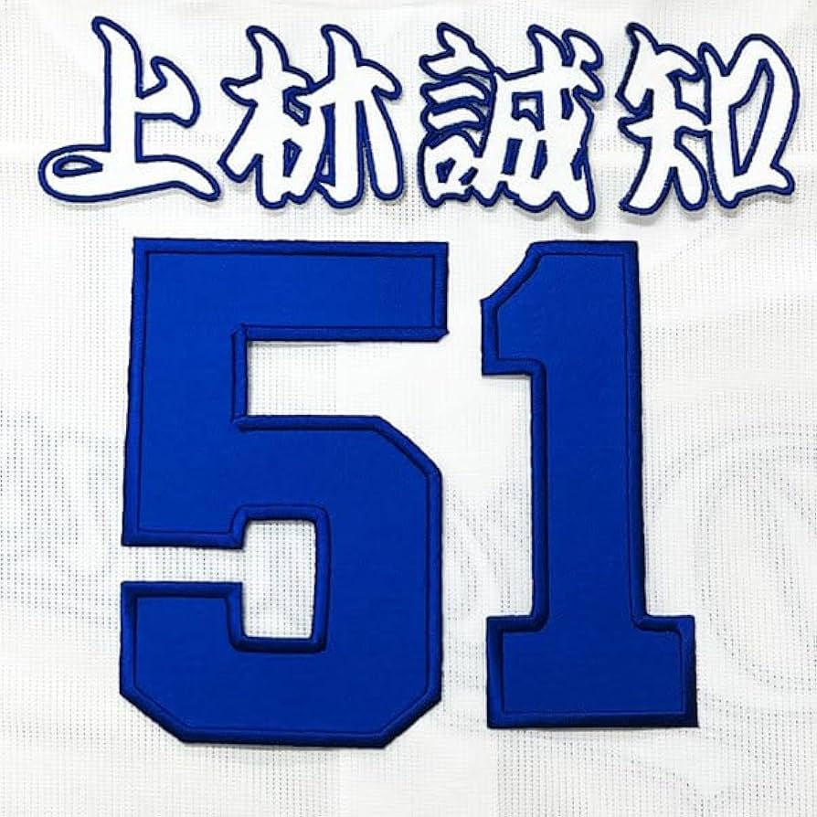 Amazon.co.jp: 中日 ドラゴンズ 上林誠知 背番号 & 勘亭流 ホーム 応援