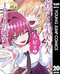 君のことが大大大大大好きな100人の彼女 22 (ヤングジャンプコミックス