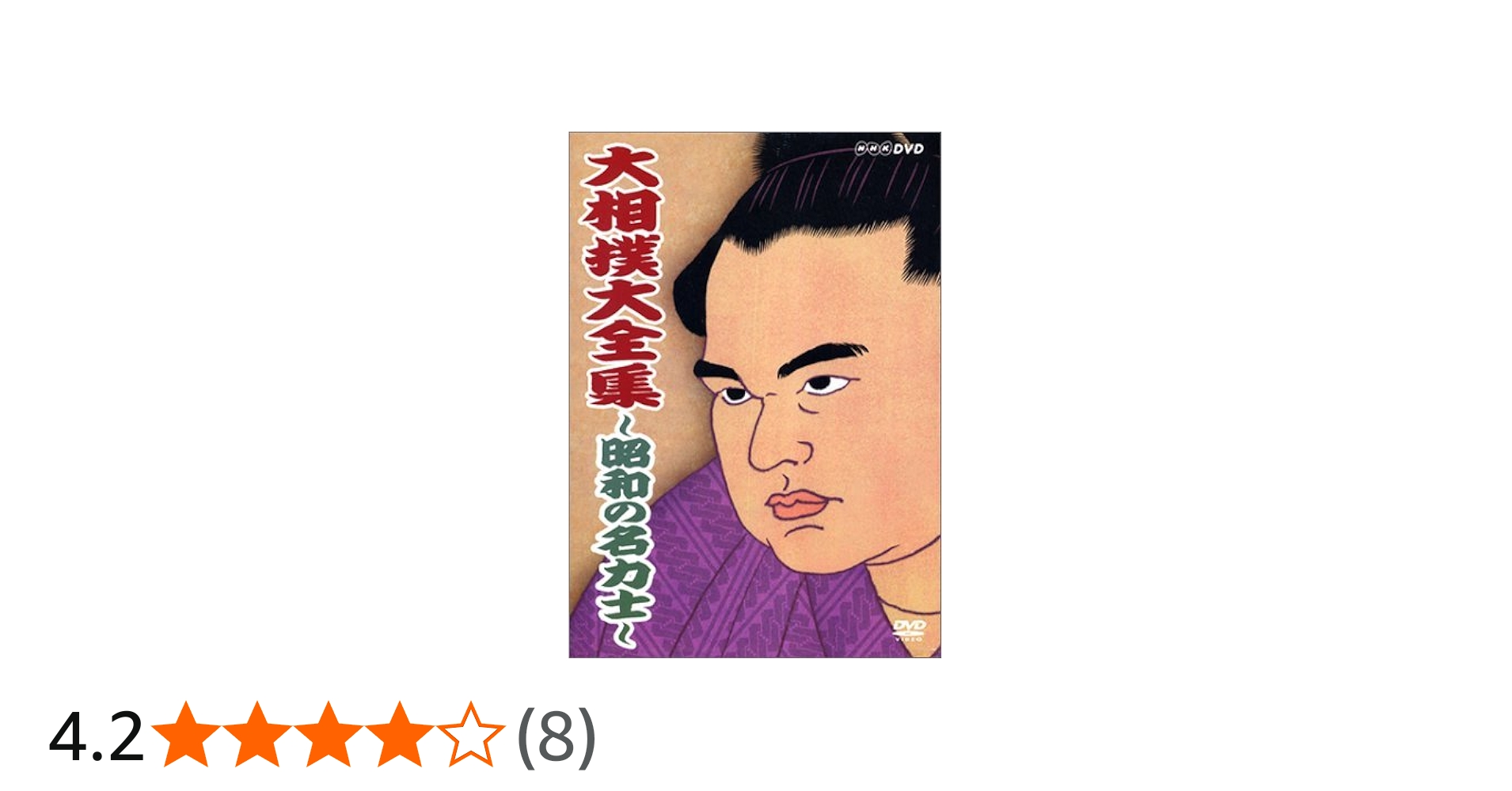 Amazon.co.jp: 大相撲大全集~昭和の名力士~ [DVD] : DVD