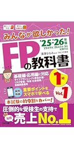 スマホ対応／本試験の約9割カバー】 みんなが欲しかった！FPの教科書1