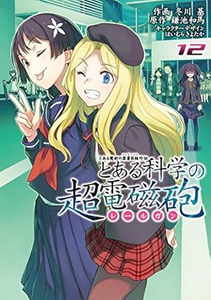 とある魔術の禁書目録外伝 とある科学の超電磁砲 12巻』｜感想