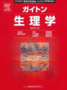 ガイトン生理学 原著第11版 | アーサー・C. ガイトン, John E. Hall