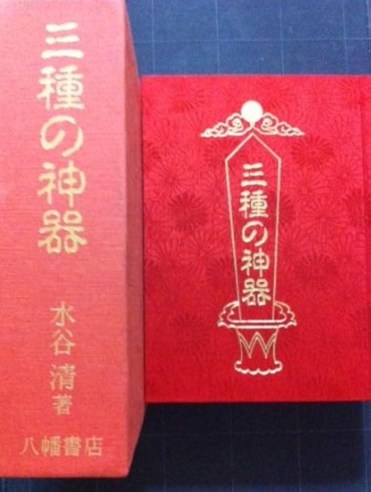 Amazon.co.jp: 三種の神器 : 水谷清: 本