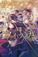 サイレント・ウィッチ (全13巻) Kindle版