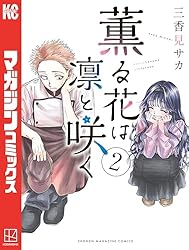 Amazon.co.jp: 薫る花は凛と咲く（16） (マガジンポケットコミックス