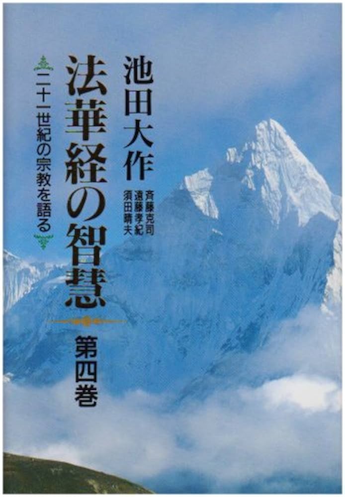 法華経の智慧: 二十一世紀の宗教を語る (第4巻) | 池田 大作 |本