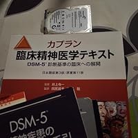 カプラン臨床精神医学テキスト DSM-5診断基準の臨床への展開 第3版