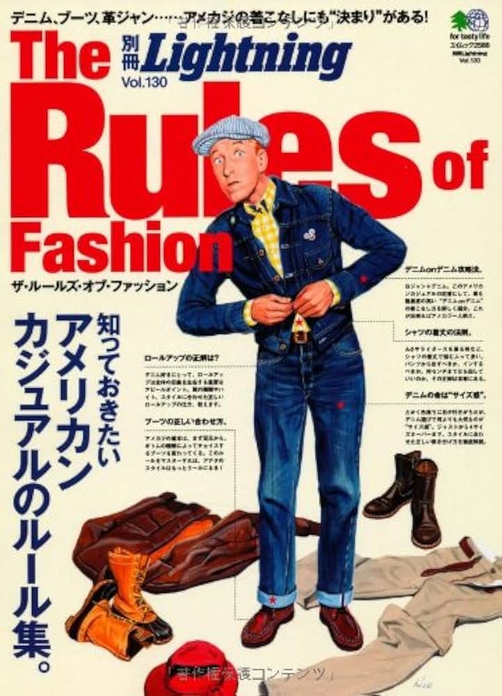 Amazon.co.jp: 別冊ライトニング130 The Rules of Fashion (エイムック