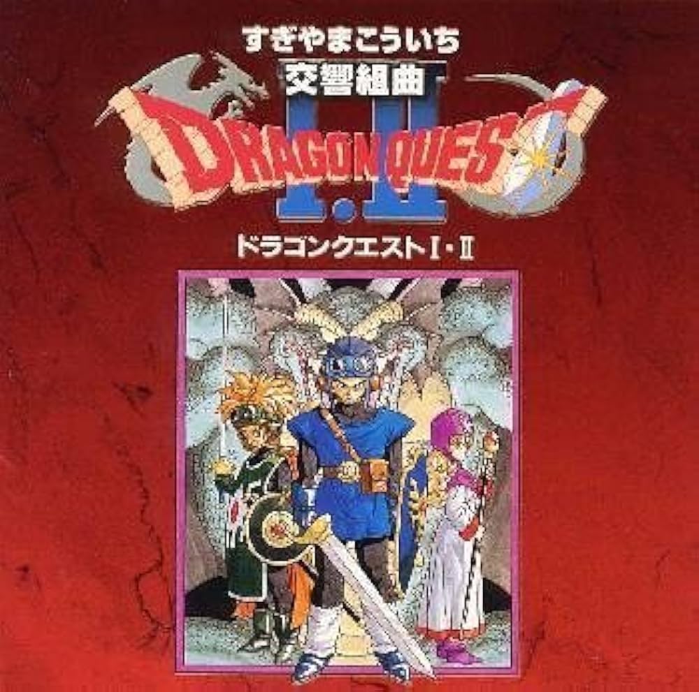 Amazon.co.jp: 交響組曲「ドラゴンクエストI・II」: ミュージック