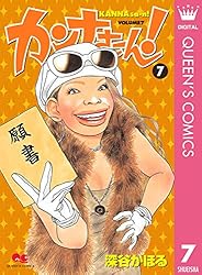 Amazon.co.jp: カンナさーん！ 13 (クイーンズコミックスDIGITAL) 電子
