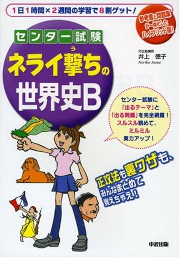 Amazon.co.jp: センター試験 ネライ撃ちの世界史B : 井上 徳子