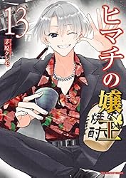 ヒマチの嬢王（13） (マンガワン女子部) | 茅原クレセ | 少女マンガ
