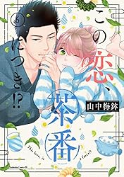 Amazon.co.jp: この恋、茶番につき！？（1） (BE・LOVEコミックス