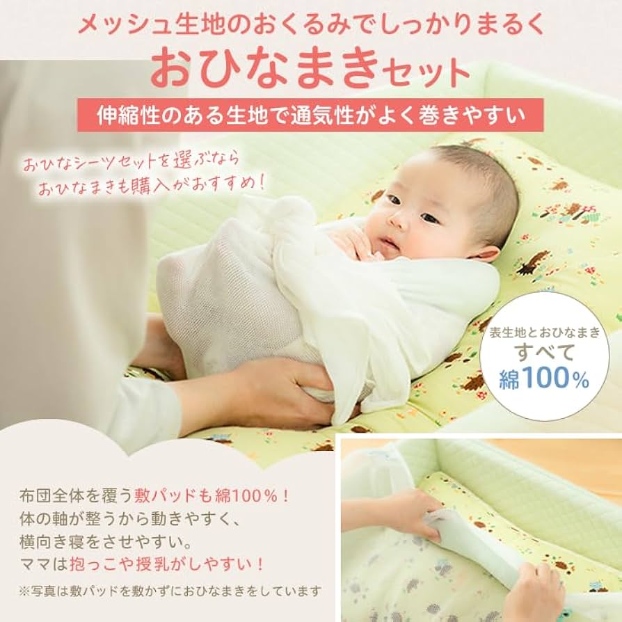 ごま三郎】青葉 天使の寝床 トコちゃん 天使の寝床（おひなまきセット