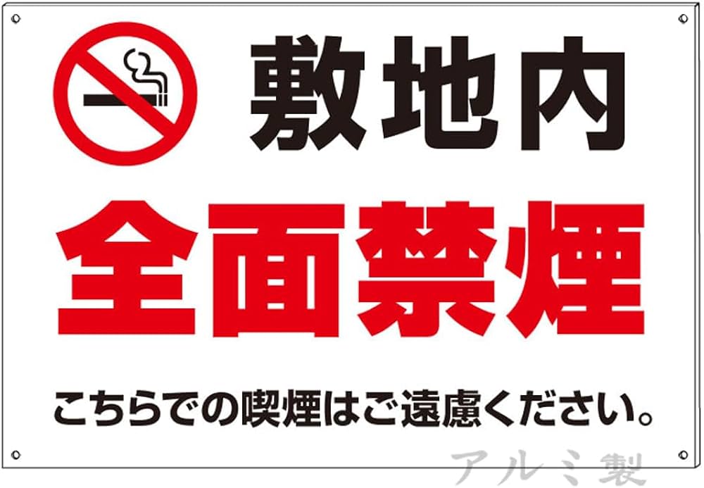 Amazon | 禁煙マーク 敷地内 全面禁煙 喫煙はご遠慮ください。禁止看板