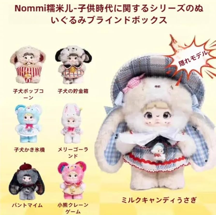 Amazon.co.jp: Nommi 童年シリーズ ぬいぐるみ ブラインドボックス｜瞳