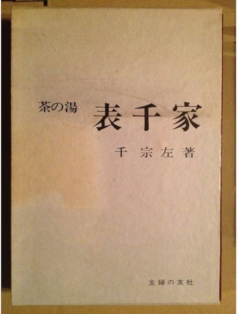 茶の湯表千家 | 千 宗左 |本 | 通販 | Amazon