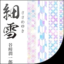 Audible版『細雪 』 | 谷崎 潤一郎 | Audible.co.jp