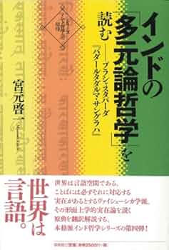 インド哲学への招待4 インドの「多元論哲学」を読む プラシャスタ