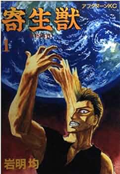 寄生獣 1 [Parasyte, Volume 1] : Amazon.de: Bücher