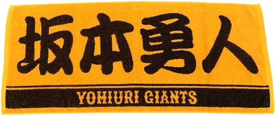 Amazon.co.jp: 読売ジャイアンツプレーヤーズフェイスタオル 6坂本