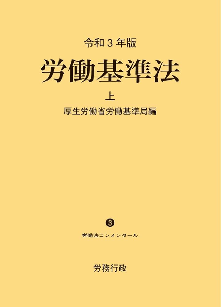 令和3年版 労働基準法 上巻 (労働法コンメンタールNo.3) | 厚生労働省
