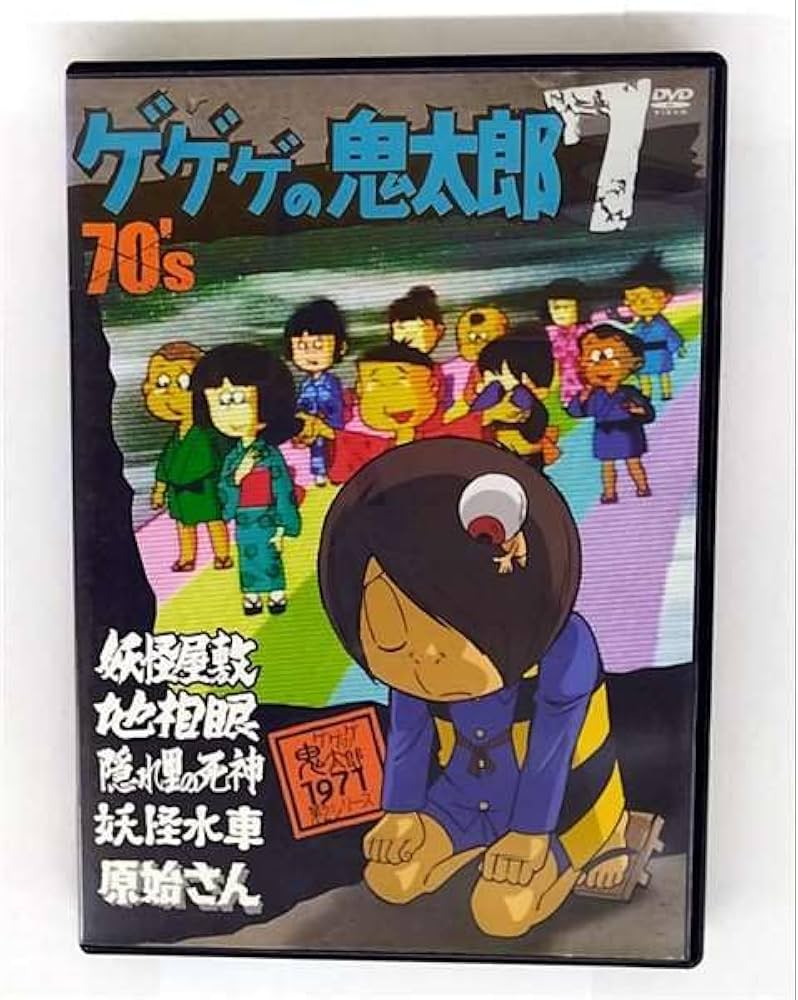 Amazon.co.jp: ゲゲゲの鬼太郎 70's 7 [DVD] : DVD
