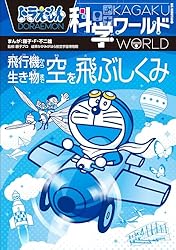 Amazon.co.jp: ドラえもん科学ワールド 空を飛ぶしくみ ～飛行機から