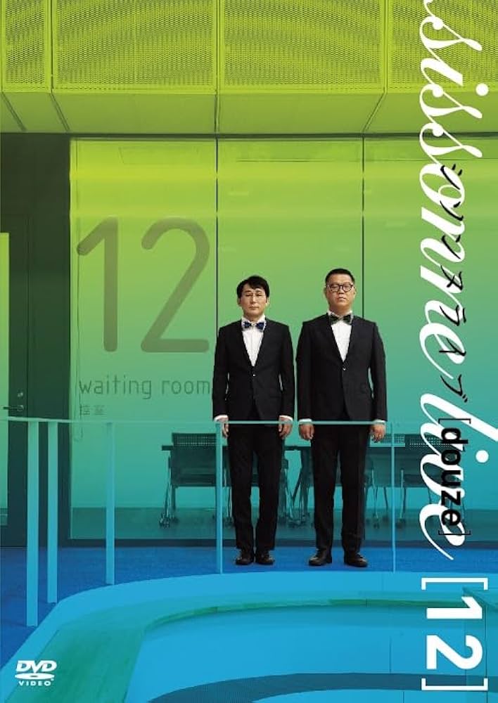 Amazon.co.jp: シソンヌライブ[douze] [DVD] : シソンヌ: DVD