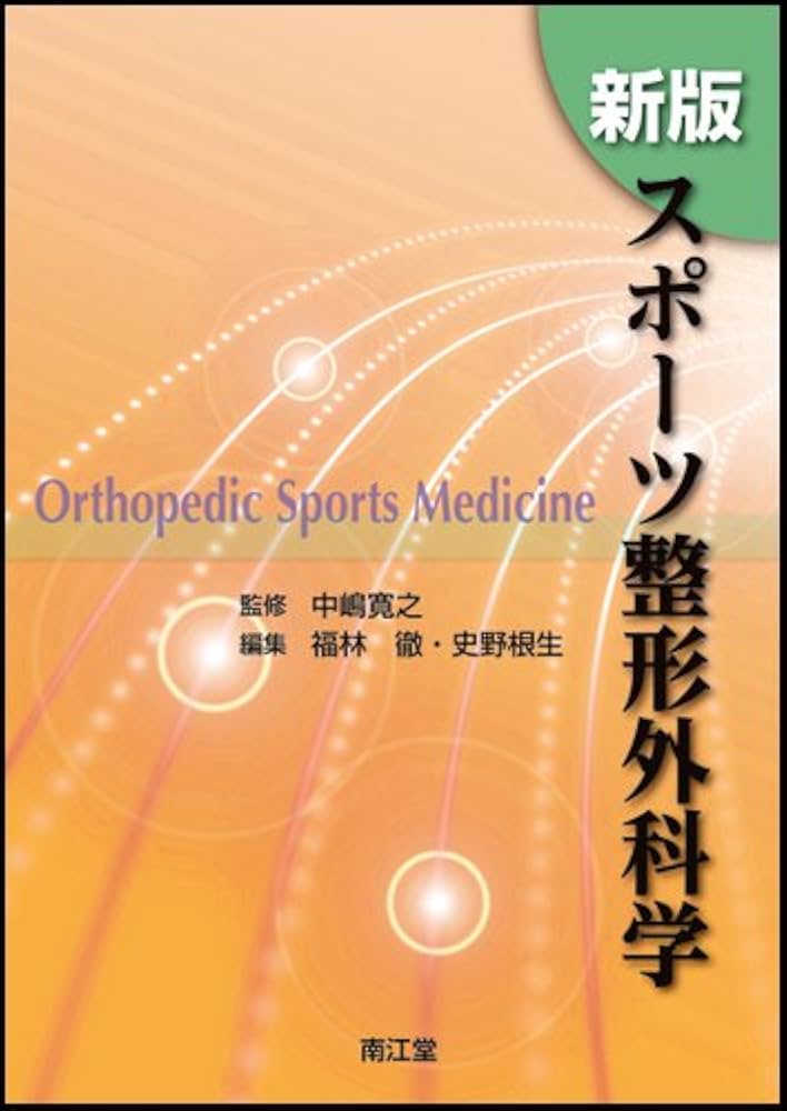 新版 スポーツ整形外科学 | 中嶋寛之, 福林徹/史野根生 |本 | 通販