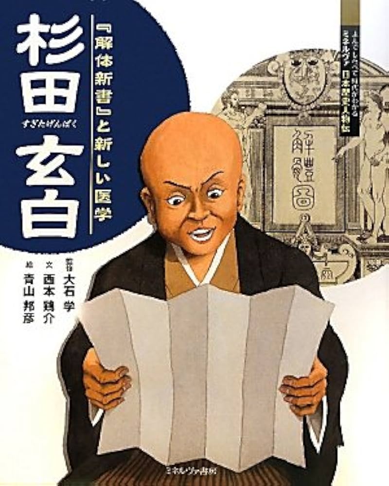 杉田玄白: 『解体新書』と新しい医学 (よんでしらべて時代がわかる
