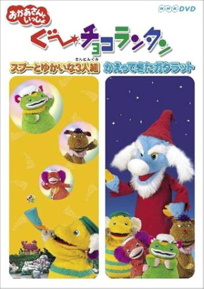 Amazon.co.jp: ぐ~チョコランタン スプーとゆかいな3人組/かえってきた