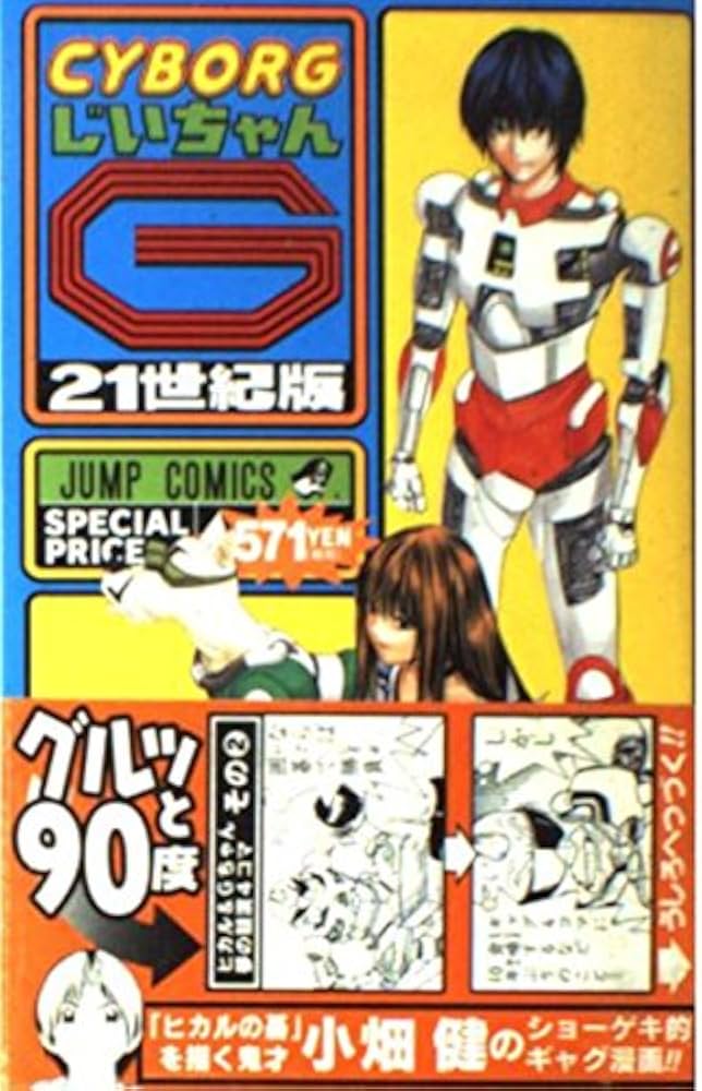 CYBORGじいちゃんG 2号 21世紀版 (ジャンプコミックス) | 小畑 健 |本