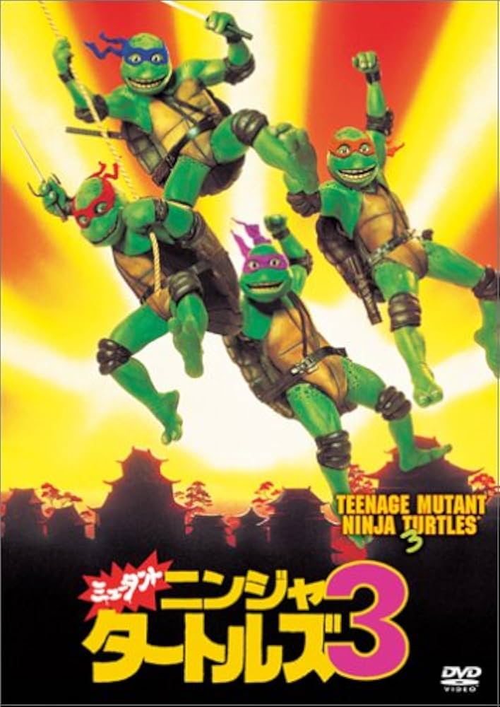 Amazon.co.jp: ミュータント・ニンジャ・タートルズ3 [DVD] : 特撮
