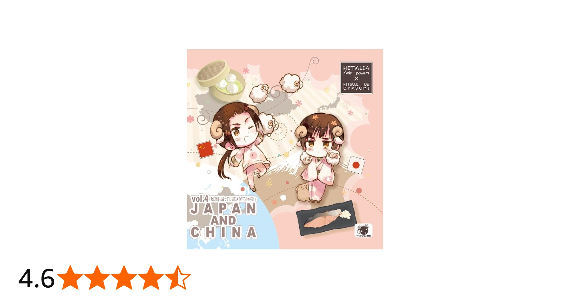 Amazon.co.jp: ヘタリア×羊でおやすみシリーズVol.4 初回版: ミュージック