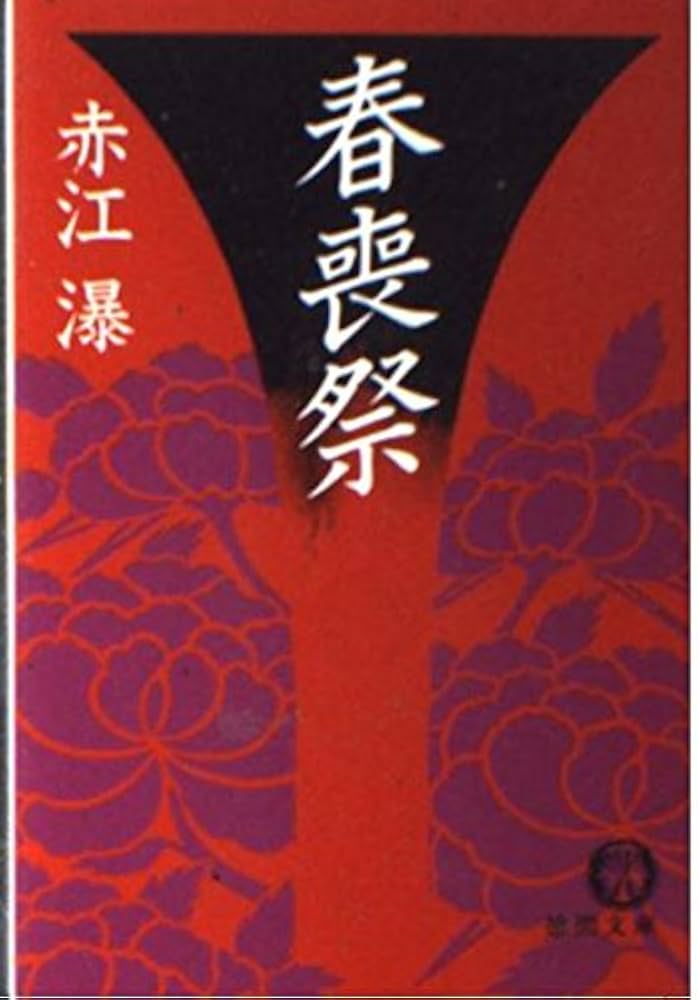 Amazon.co.jp: 春喪祭 (徳間文庫 411-2) : 赤江 瀑: 本