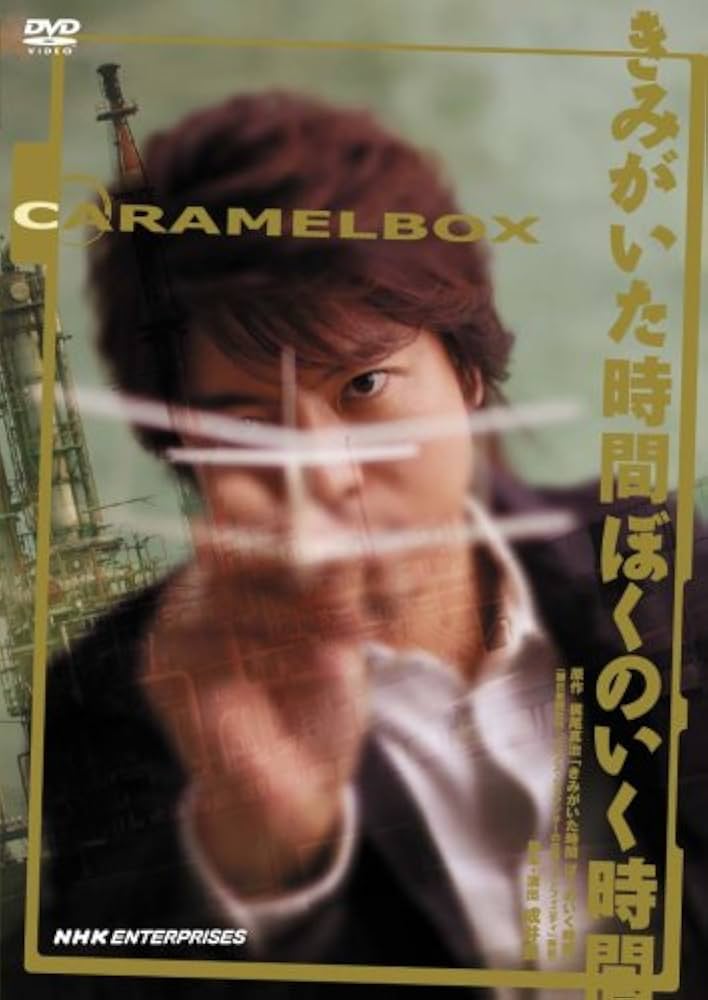 Amazon.co.jp: 演劇集団キャラメルボックス きみがいた時間 ぼくのいく