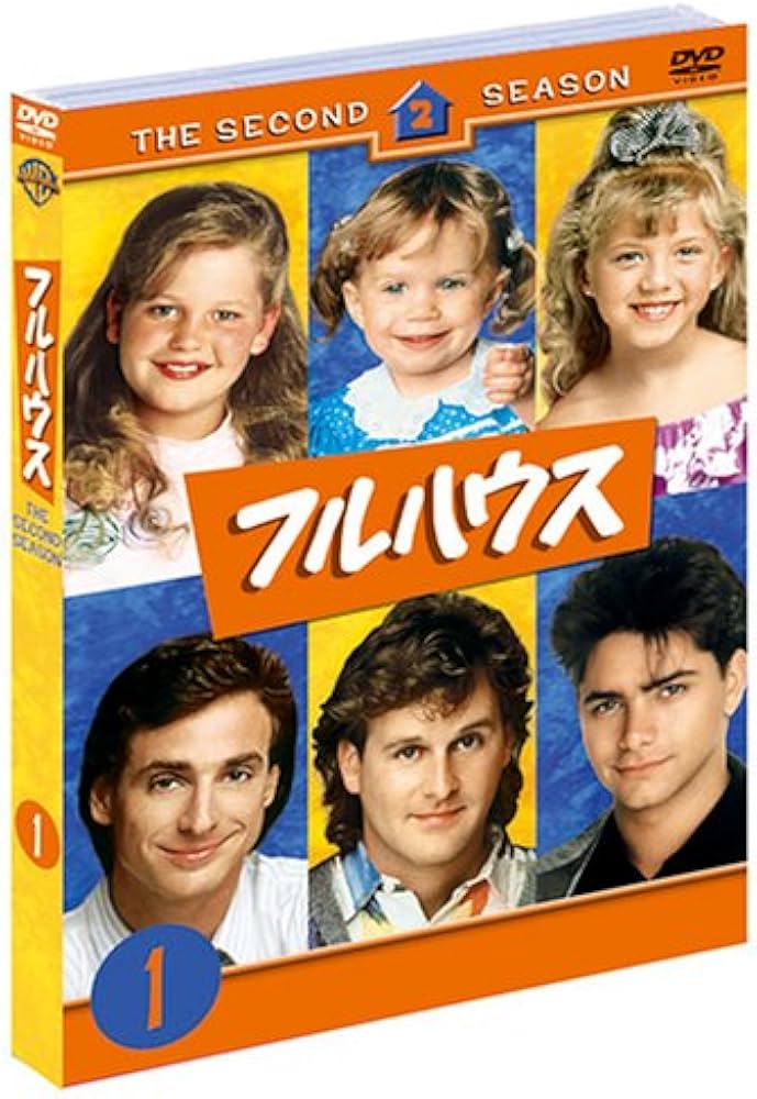 Amazon.co.jp: フルハウス 2ndシーズン前半セット(1~11話収録) [DVD