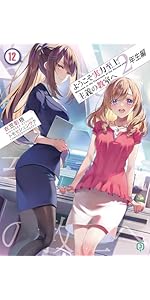 Amazon.co.jp: ようこそ実力至上主義の教室へ 3年生編1 (MF文庫J