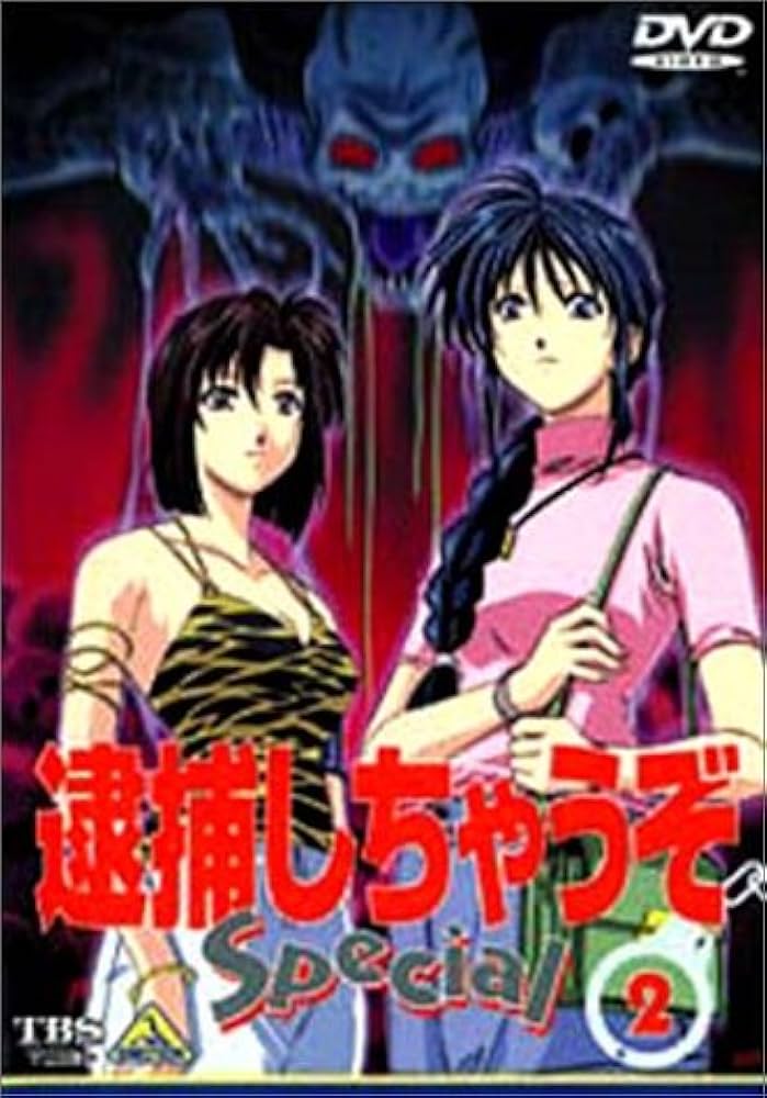 Amazon.co.jp: 逮捕しちゃうぞ Special 2 [DVD] : 玉川紗己子, 平松