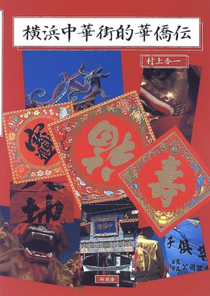 横浜中華街的華僑伝 | 村上 令一 |本 | 通販 | Amazon