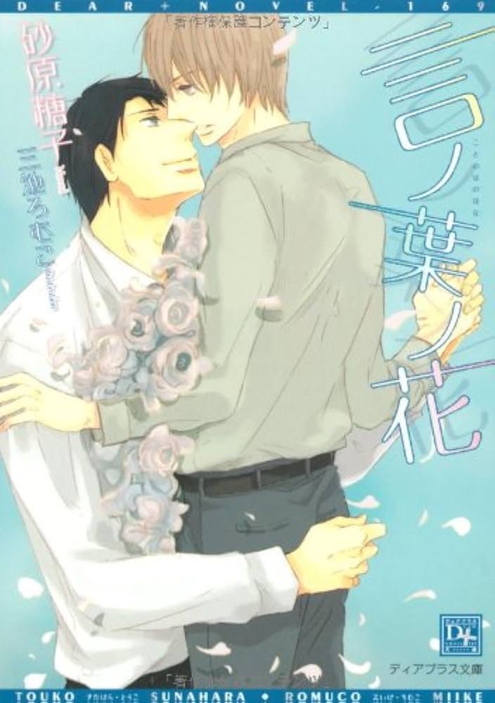 言ノ葉ノ花 (ディアプラス文庫) | 砂原 糖子, 三池 ろむこ |本 | 通販