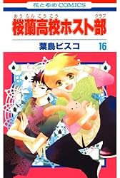 桜蘭高校ホスト部(クラブ) 14 (花とゆめコミックス) | 葉鳥ビスコ