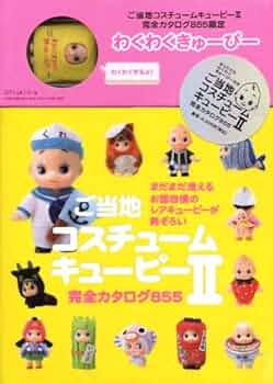 Amazon.co.jp: ご当地コスチュームキューピー II 完全カタログ855