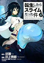 転生したらスライムだった件（29） (シリウスコミックス) | 川上泰樹